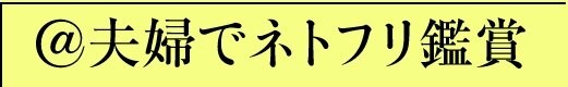 @夫婦でネトフリ鑑賞