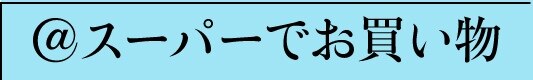 @スーパーで買い物
