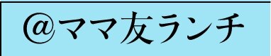 @ママ友ランチ