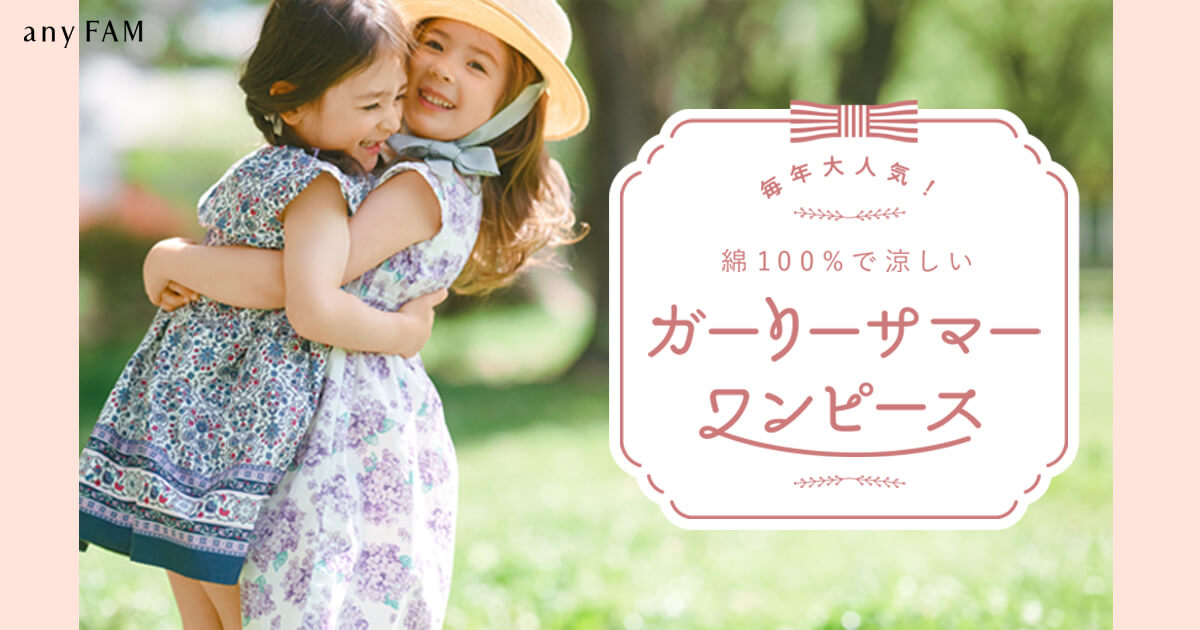 any FAM】毎年大人気！綿100%で涼しい「ガーリーサマーワンピース
