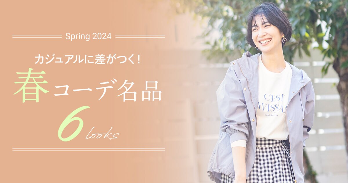 any FAM】カジュアルに差がつく！春コーデ名品6looks | ファッション
