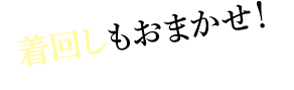 着回しもおまかせ！