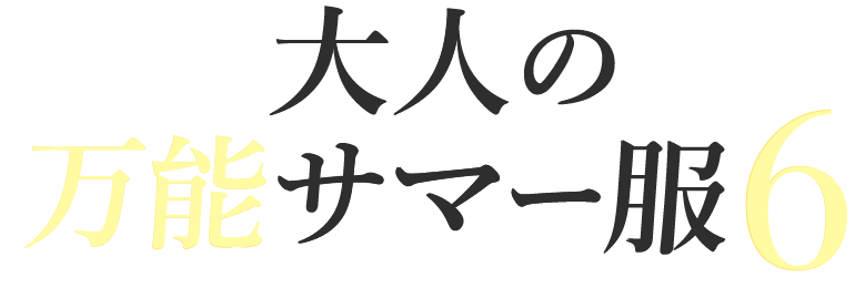 大人の万能サマー服6