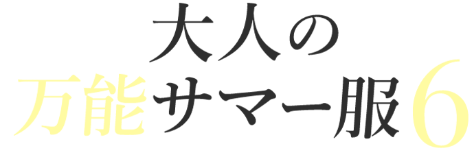 大人の万能サマー服6