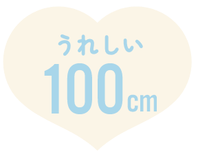 うれしい100cm