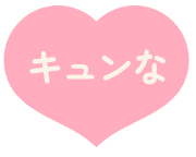 キュンな