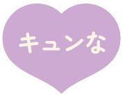 キュンな