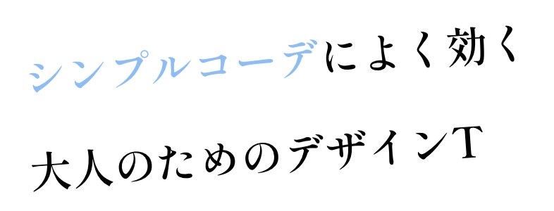 シンプルコーデによく効く 大人のためのデザインT