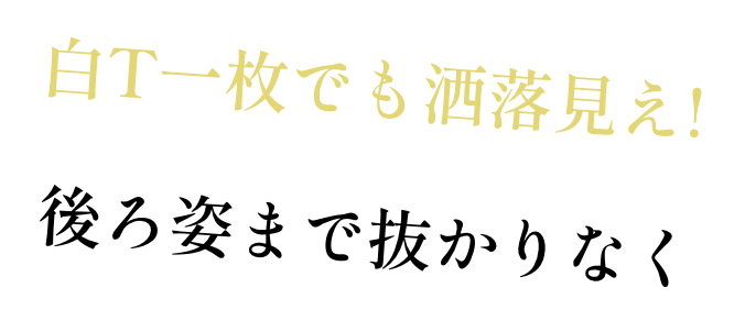 白T一枚でも洒落見え! 後ろ姿まで抜かりなく