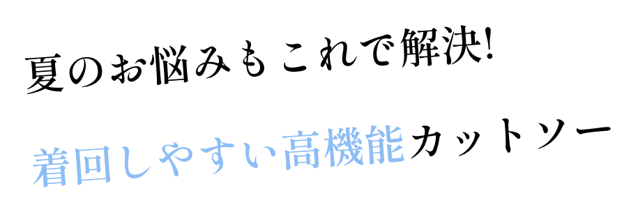夏のお悩みもこれで解決! 着回しやすい高機能カットソー