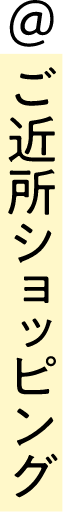 ＠ご近所ショッピング