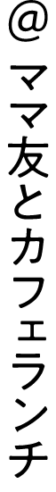 ＠ママ友とカフェランチ