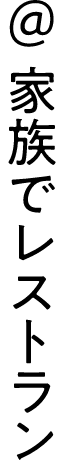 ＠家族でレストラン
