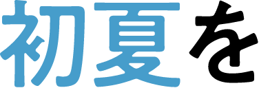 初夏を