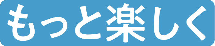 もっと楽しく