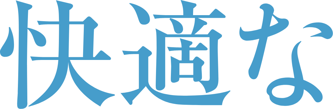 快適な