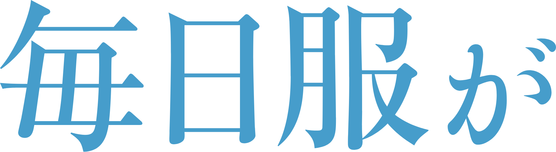 毎日服が