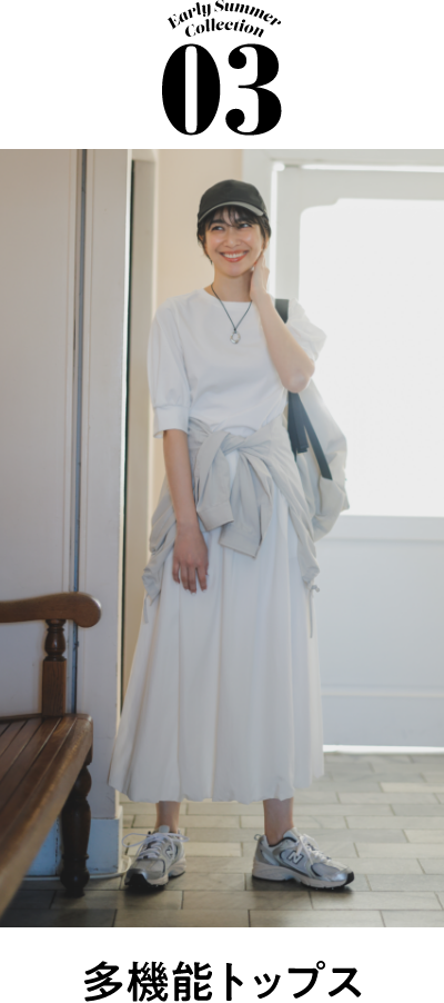 03 多機能トップス