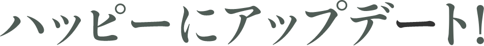 ハッピーにアップデート!
