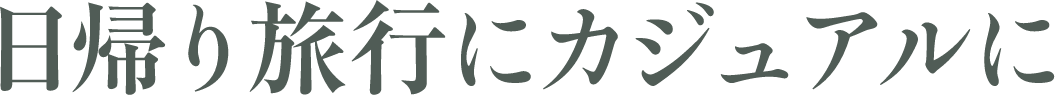 日帰り旅行にカジュアルに