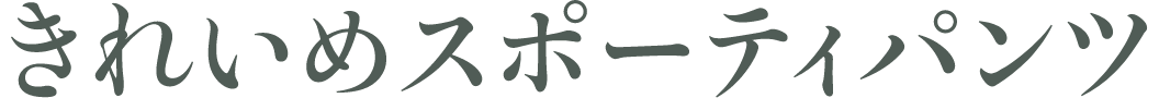きれいめスポーティパンツ