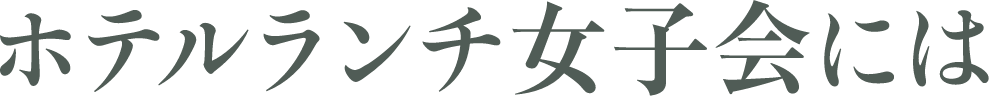 ホテルランチ女子会には