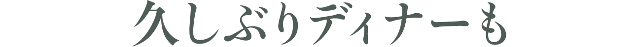 久しぶりディナーも