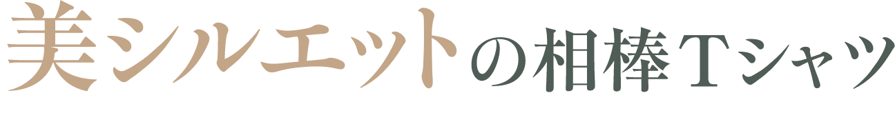 美シルエットの相棒Tシャツ