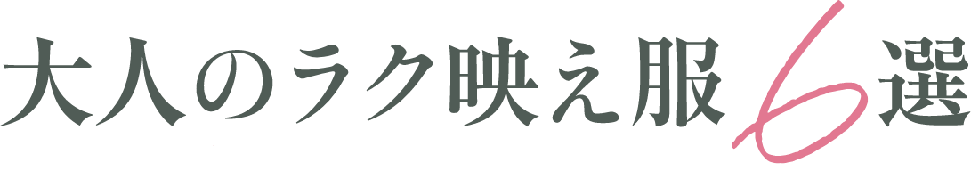 大人のラク映え服6選