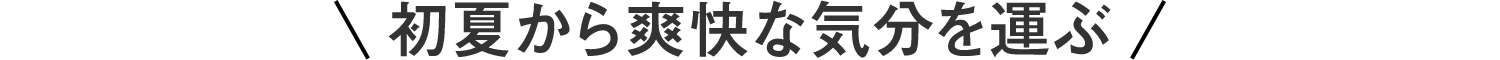 初夏から爽快な気分を運ぶ