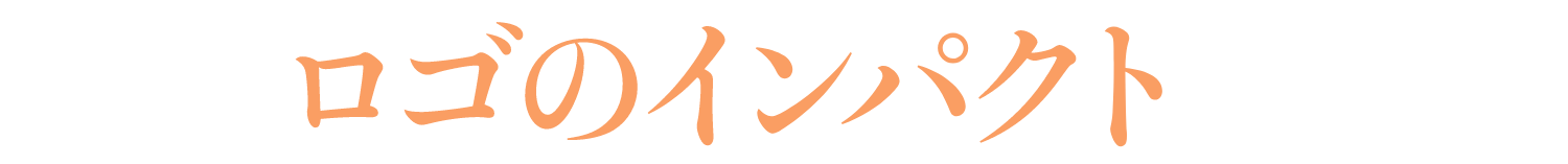 ロゴのインパクト