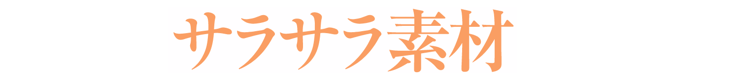 サラサラ素材