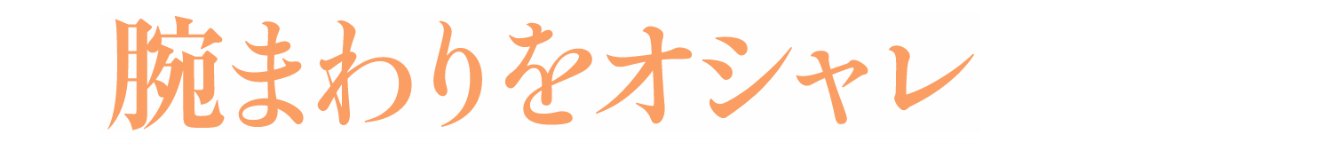 腕周りをオシャレ