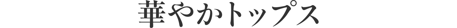 華やかトップス