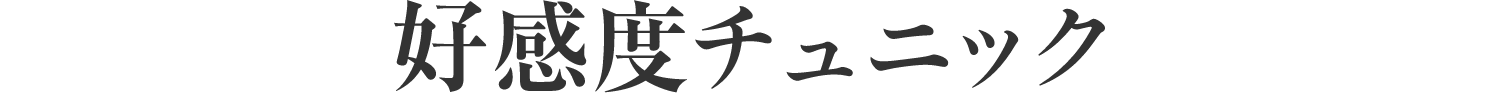 好感度チュニック