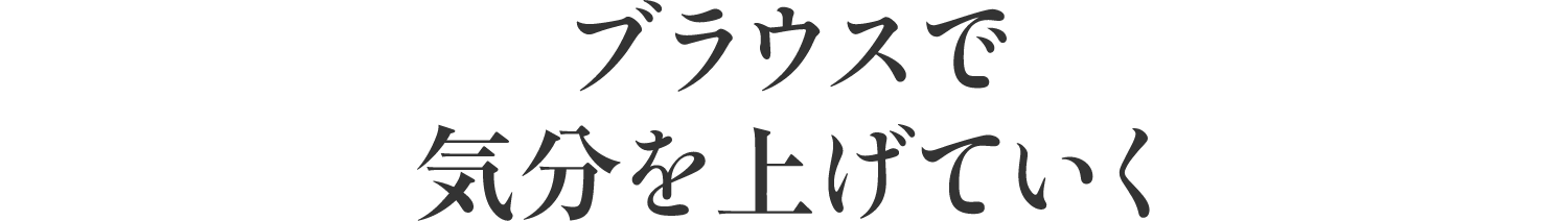 ブラウスで気分を上げていく