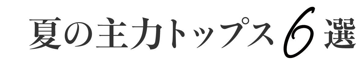 大人のラク映え服6選