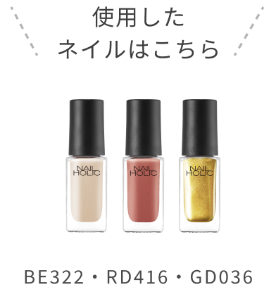 使用したネイルはこちら