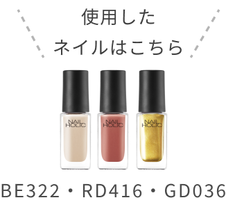 使用したネイルはこちら