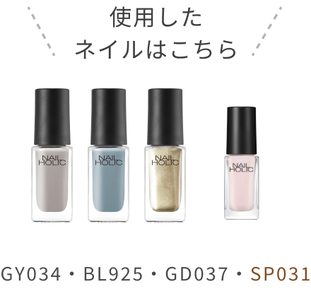 使用したネイルはこちら