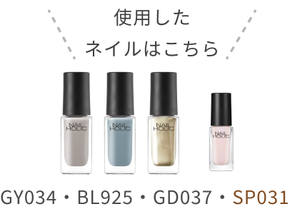 使用したネイルはこちら