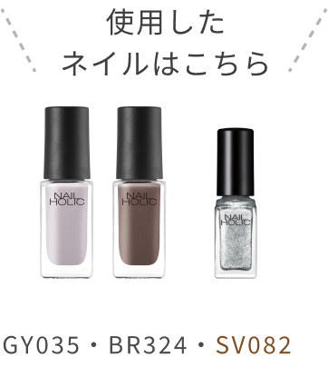 使用したネイルはこちら