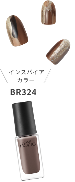 インスパイアカラー BR324