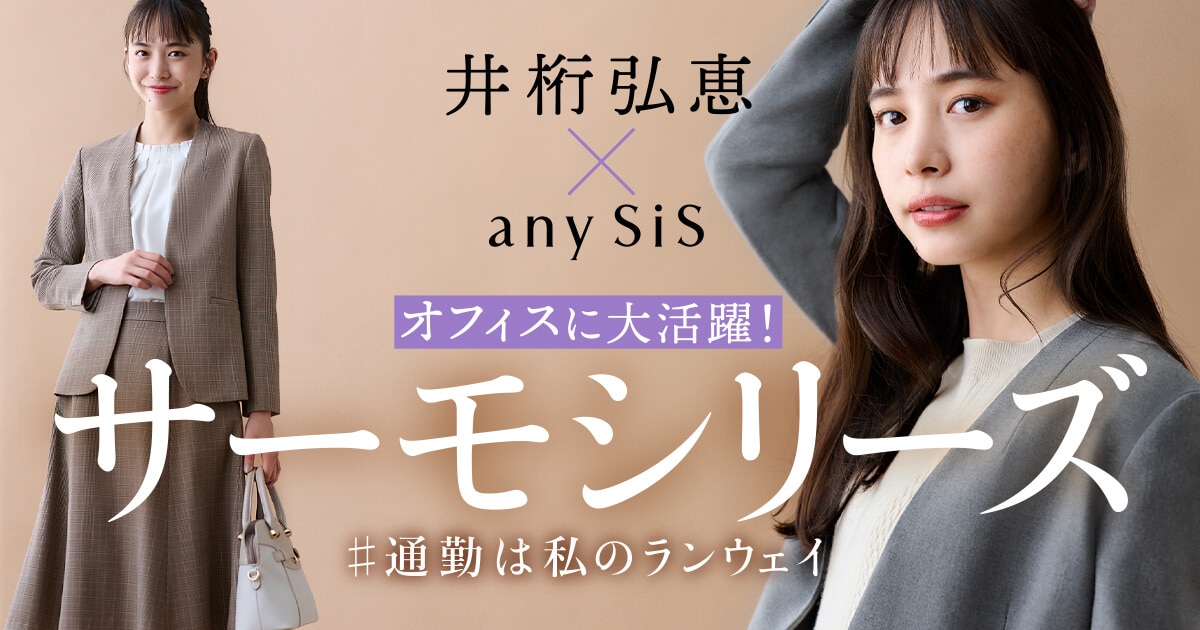 井桁弘恵×any SiS「オフィスに大活躍！サーモシリーズ」