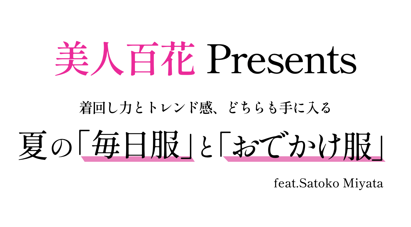 泉里香さんが着る、初夏のレディStyle
