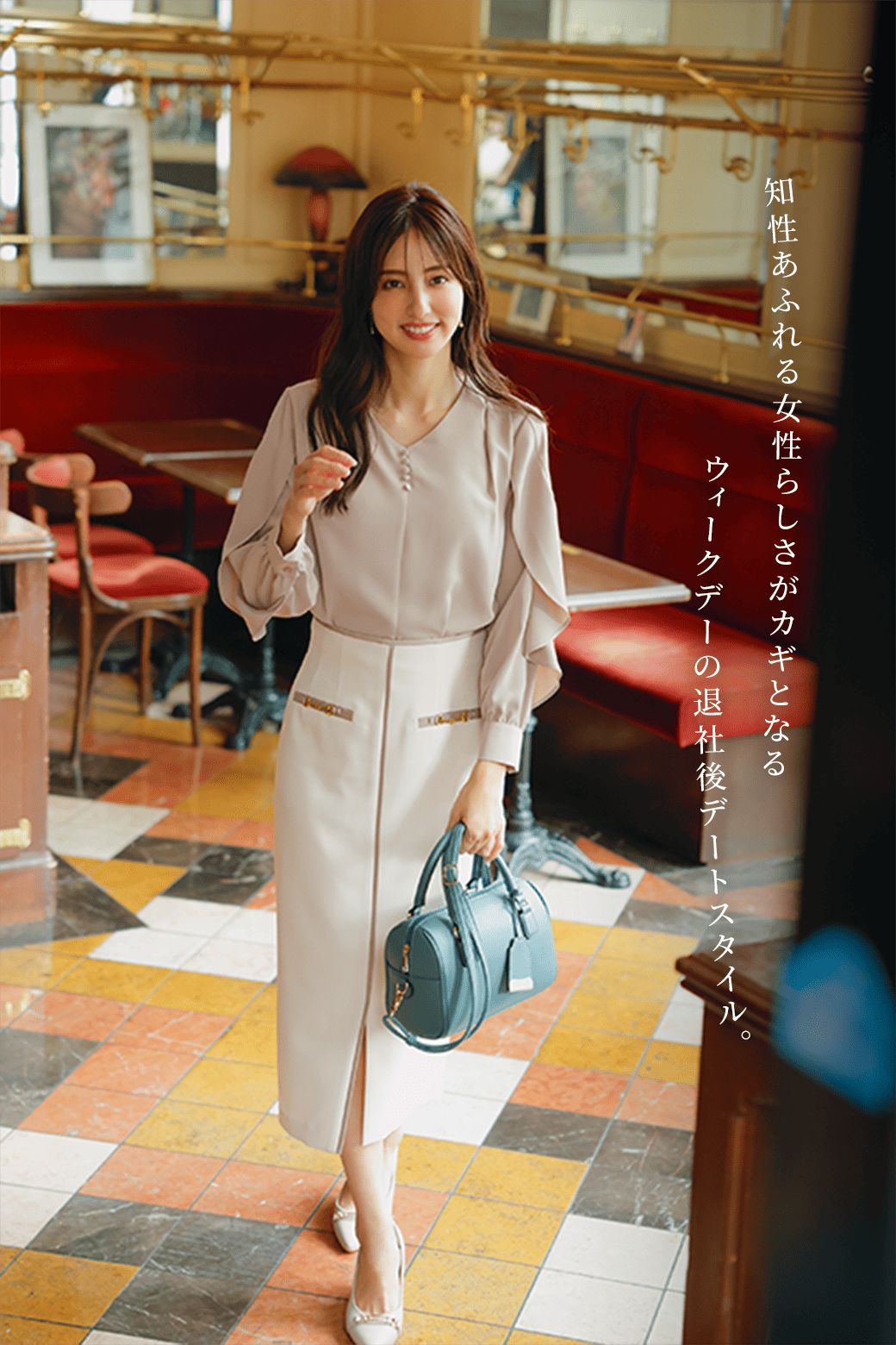 知性溢れる女性らしさがカギとなるウィークデーの退社後デートスタイル