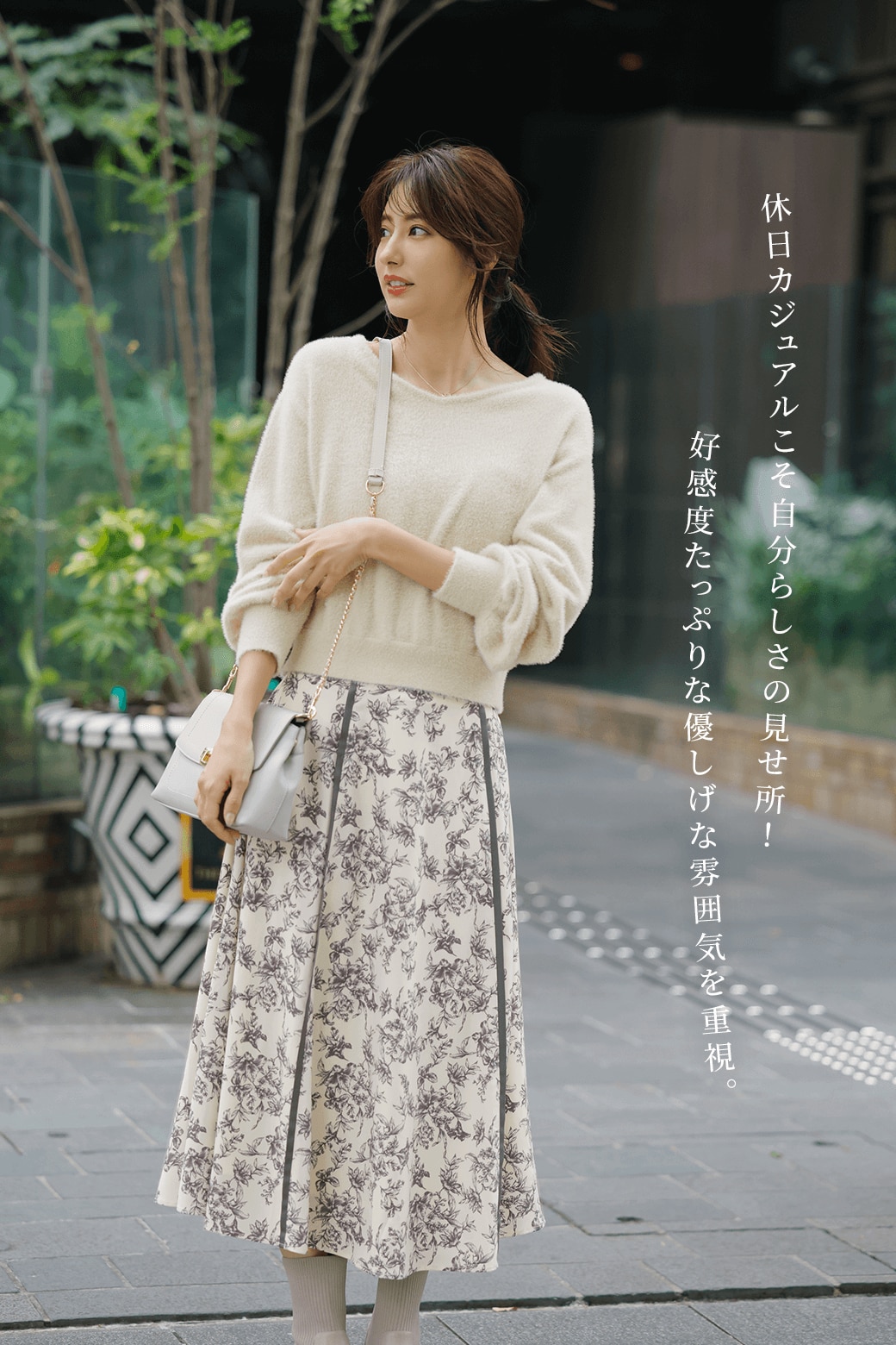 休日カジュアルこそ自分らしさの見せ所！好感度たっぷりな優しげな雰囲気を重視。