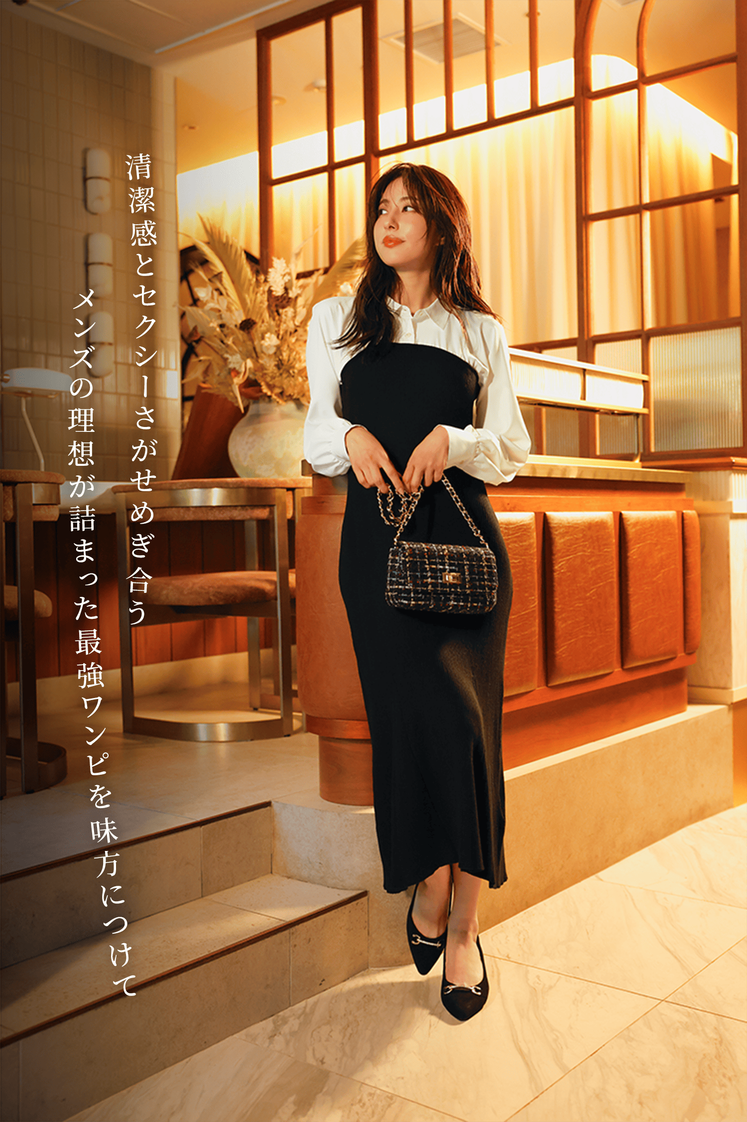 清潔感とセクシーさがせめぎ合う メンズの理想が詰まった最高ワンピを味方につけて