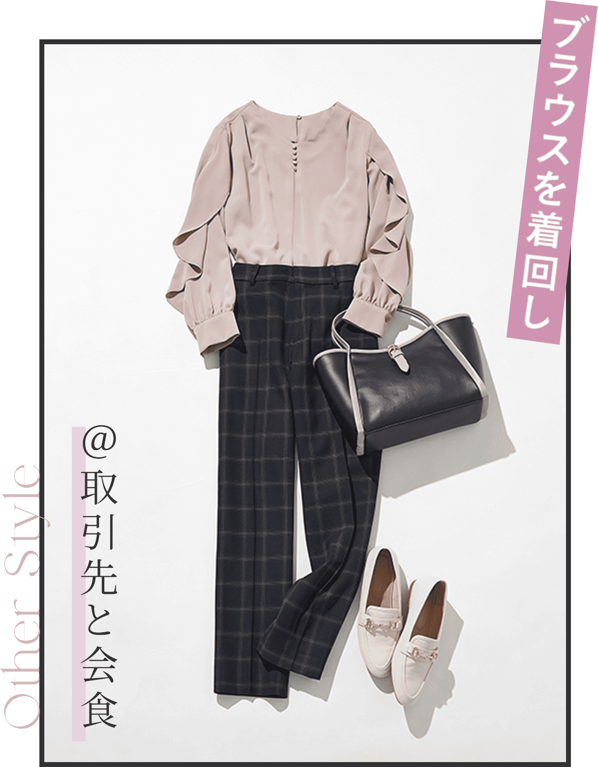 [OtherStyle]ブラウスを着回し＠取引先と会食