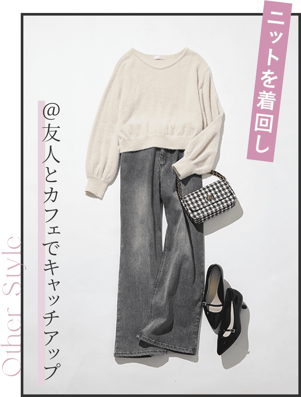 [OtherStyle]ニットを着回し＠友人とカフェでキャッチアップ